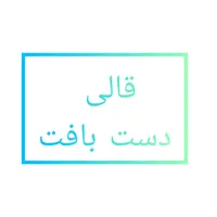 قالی دست بافت