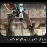 استا تخریب کار و بازسازی منازل|خدمات پیشه و مهارت|آبادان, |دیوار