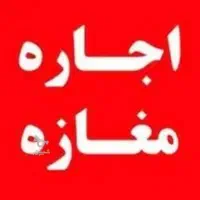 اجاره مغازه