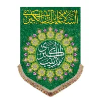 کتیبه مخمل عمودی پشت منبری ولادت زینب کبری(س)|تابلو، نقاشی، عکس|قم, شاه سید علی|دیوار