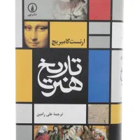 کتاب تاریخ هنر ارنست گامبریچ