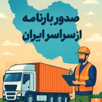 اخذبارنامه وباربری الیگودزکمترین قیمت سراسر لرستان