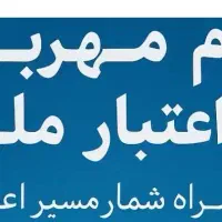 خریدو فروش وام اعتبارملی و مهربانی