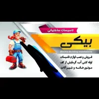 شاگرد ماهر و نیمه ماهر لوله کش