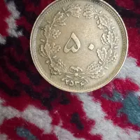 سکه پنجاه دینار ارور