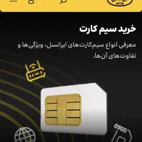 فروش سیم کارت ایرانسل