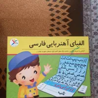 الفبای آهن ربایی و اسباب بازی
