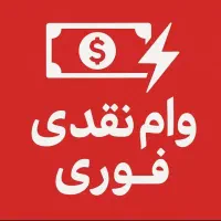 اخذ وام ۲ الی ۳ روز واریزی فوری