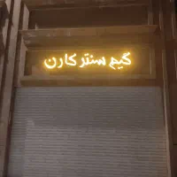 گیم سنتر کارن