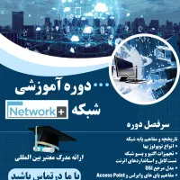 دوره جامع شبکه(کلاس رایگان+استخدام)
