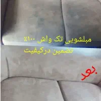 مبلشویی تخصصی نمونه|خدمات نظافت|بندرعباس, |دیوار