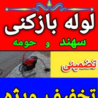 ارزان ترین لوله بازکن (ساکن فاز ۳) حومه شبانه روزی