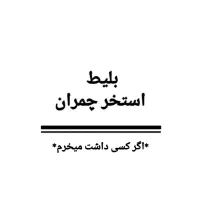 بلیط استخر چمران