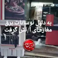 آیا خانه شما در برابر سرقت،جنگ و آتش بیمه است