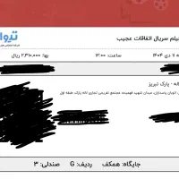 بلیط سریال استنجر تینگز لاله پارک