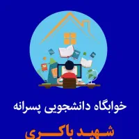خوابگاه دانشجویی پسرانه (خانه مسافر)