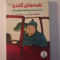 کتاب کمیک نامه های گاندو