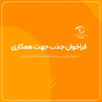 فراخوان جذب بازاریاب کارتخوان امانی در پاکدشت
