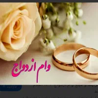 خ وام ازداواج