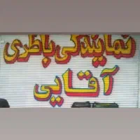 باطری ماشین علی آقایی