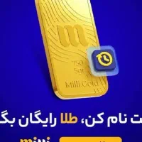 میلی گلد طلای رایگان با کد معرف هدیه میده