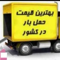 شرکت باربری  اثاثیه منزل به تمام نقاط کرج تهران|خدمات حمل و نقل|کرج, گوهردشت|دیوار