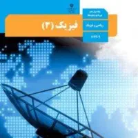 تدریس فیزیک متوسطه