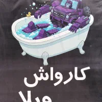 به چند کارگر کارواش نیازمندیم خیابان ویلا