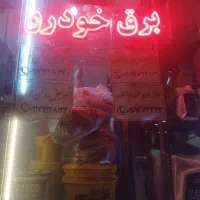 لوازم برقی به قیمت پایین