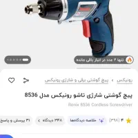 پیچ گوشتی شارژی مدل ۸۵۳۶ رونیکس|ابزارآلات|مشهد, احمدآباد|دیوار