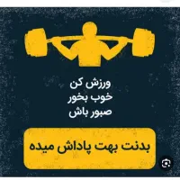 به مربی سانس صب ۸تادوازده نیازمندم