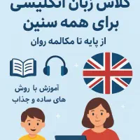 کلاس خصوصی و گروهی زبان انگلیسی با هزینه مناسب