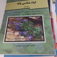 گیاه شناسی پایه جلد یک و دو