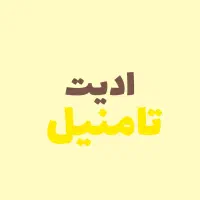 ادیت تامنیل