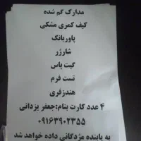 مدارک گم شده به نام جعفر یزدانی