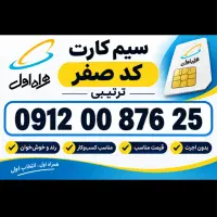 کد صفر 0 رند دو سیم کارت  ترتیبی و رند
