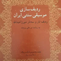 کتاب ردیف موسیقی سنتی ایران