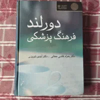 کتاب فرهنگ پزشکی دورلند