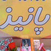 لوازم آرایشی ‌پانیذ ب قیمت مناسب حراج