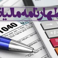 اظهارنامه مالیاتی