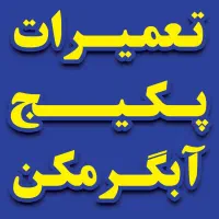 تعمیرات تخصصی پکیج آبگرمکن دیواری