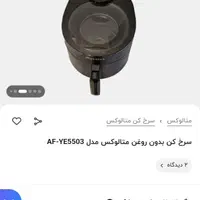سرخ کن بدون روغن متالوکس|اجاق گاز و لوازم برقی پخت‌وپز|مشهد, استاد یوسفی (شهرک غرب)|دیوار