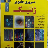 کتاب ژنتیک نجات مهدیه
