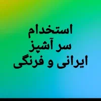 استخدام سرآشپز فوق حرفه ای