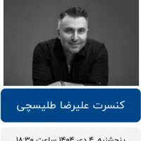 ۳ عدد بلیط کنسرت علیرضا طلیسچی هشتگرد