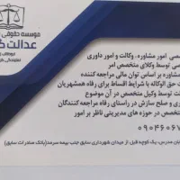 قبول وکالت و مشاوره حقوقی به صورت تخصصی