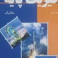 کتاب فیزیک دانشگاه