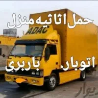 حمل بار خدمات اسباب کشی منزل تخلیه و بارگیری