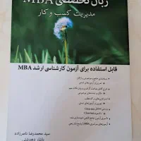 کتاب زبان تخصصی MBA