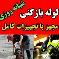 فنرزن لوله بازکن چاهبازکن *کازرون تضمینی (دهقان)